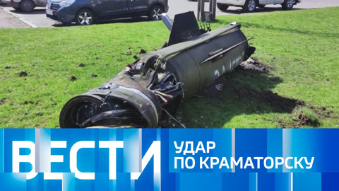 Вести. Эфир от 08.04.2022 (14:00)
