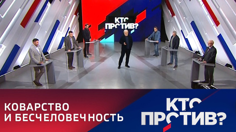 Кто против? Идеальный объект для провокаций. Эфир от 08.04.2022