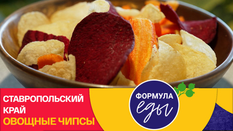 Формула еды. Ставропольский край. Овощные чипсы