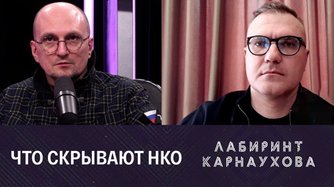 Лабиринт Карнаухова. Агрессивное наступление западных спецслужб. Эфир от 16.04.2022