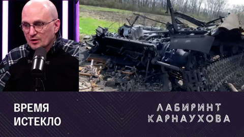 Лабиринт Карнаухова. Срок ультиматума истек. Эфир от 17.04.2022