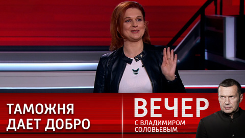 Вечер с Владимиром Соловьевым. Что такое украинская власть в нынешнее время
