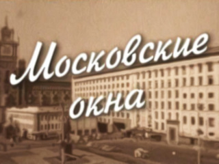 Московские Окна Скачать Торрент