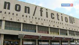 В Москве завершается Международная ярмарка интеллектуальной литературы Non/fiction