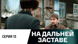 Серия 13