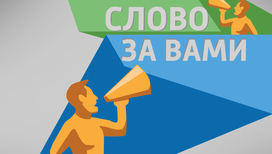 Слово за вами