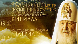 В храме Христа Спасителя пройдёт концерт к юбилею патриарха Кирилла
