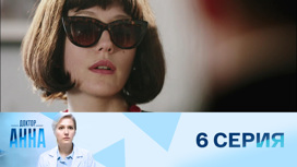 Серия 6