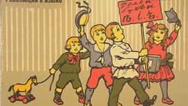 Московская выставка рассказывает о роли Революции 1917 года в истории русского языка 