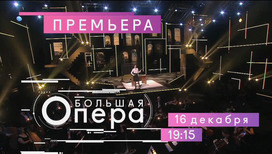 Большая опера - 2017 Евгений Папунаишвили. Анонс