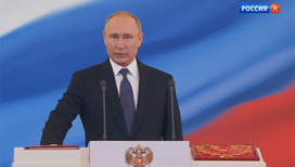 Владимир Путин принес присягу президента России