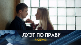 Серия 4