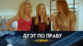 Серия 9