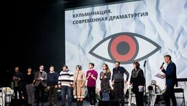 В Москве подведут итоги конкурса современной драматургии "Кульминация"