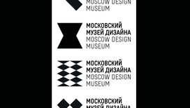 "Ликбез". "Из истории российского дизайна". Совместный проект с Московским музеем дизайна