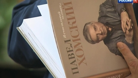 В Театре Моссовета презентовали книгу воспоминаний Павла Хомского
