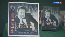 В Москве презентовали книгу, посвященную Святославу Бэлзе