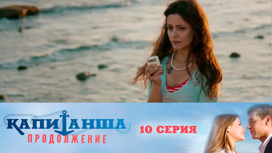 Серия 10