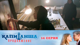 Серия 14