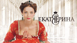 "Екатерина": от прусской принцессы до российской императрицы