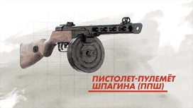 Победа 75. 1945 - 2020. Пистолет-пулемет Шпагина (ППШ)