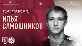 Илья Самошников перейдет в "Локомотив"