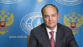 Посол России в США Анатолий Антонов ответил Госдепу на вопросы о падении "Жнеца"