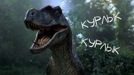 Как рычат динозавры