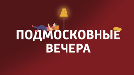 Подмосковные вечера