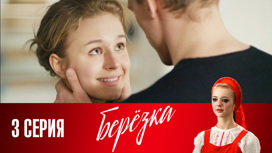 Серия 3