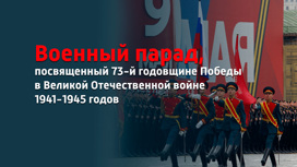 Военный парад, посвященный 73-й годовщине Победы в Великой Отечественной войне 1941-1945 годов