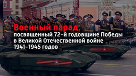 Военный парад, посвященный 72-й годовщине Победы в Великой Отечественной войне 1941-1945 годов