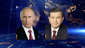 Лидеры России и Узбекистана провели телефонный разговор