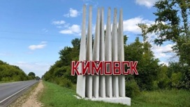 Кимовск защитил проект развития территории