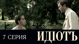 Серия 7