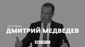 Интервью с Дмитрием Медведевым