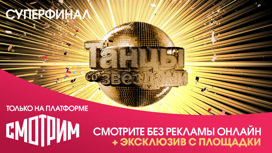 Смотрим эксклюзивную трансляцию суперфинала "Танцев со звездами"
