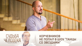 Корчевников объяснил Егору Дружинину, почему его не взяли в шоу "Танцы со звездами"