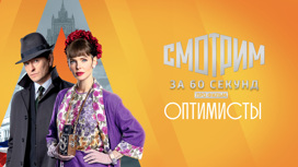Все самое важное о сериале "Оптимисты. Новый сезон": смотрим за 60 секунд!