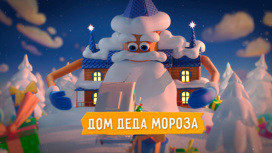 Дом Деда Мороза Серия 4