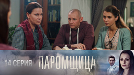 Серия 14