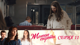 Серия 11