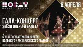 Гала-концерт звезд оперы и балета