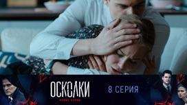 Серия 8