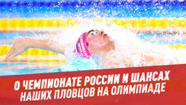 О чемпионате России и шансах наших пловцов на Олимпиаде