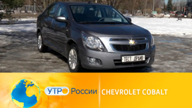Тест-драйв Chevrolet Cobalt
