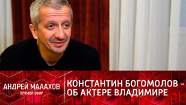 Константин Богомолов рассказал, что связывает его с актером Владимиром Татосовым