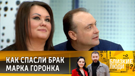 Актера Марка Горонка помирили с женой "Близкие люди"