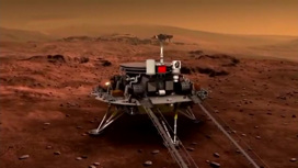 Китай осуществил успешную посадку зонда на поверхность Марса