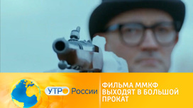 Фильмы ММКФ теперь можно увидеть на широком экране (сюжет программы "Утро России")